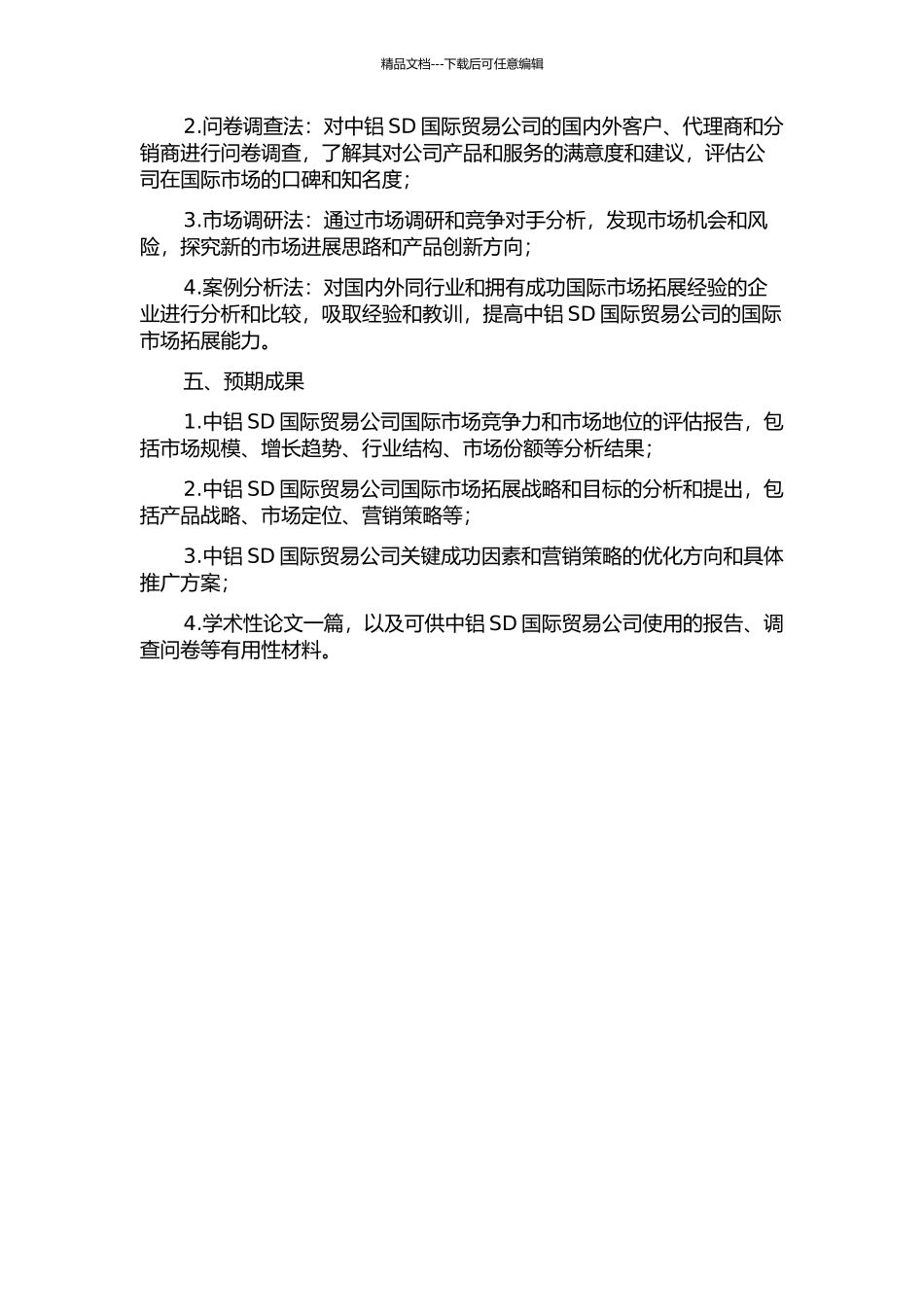 中铝SD国际贸易公司国际市场拓展营销策略研究的开题报告_第2页