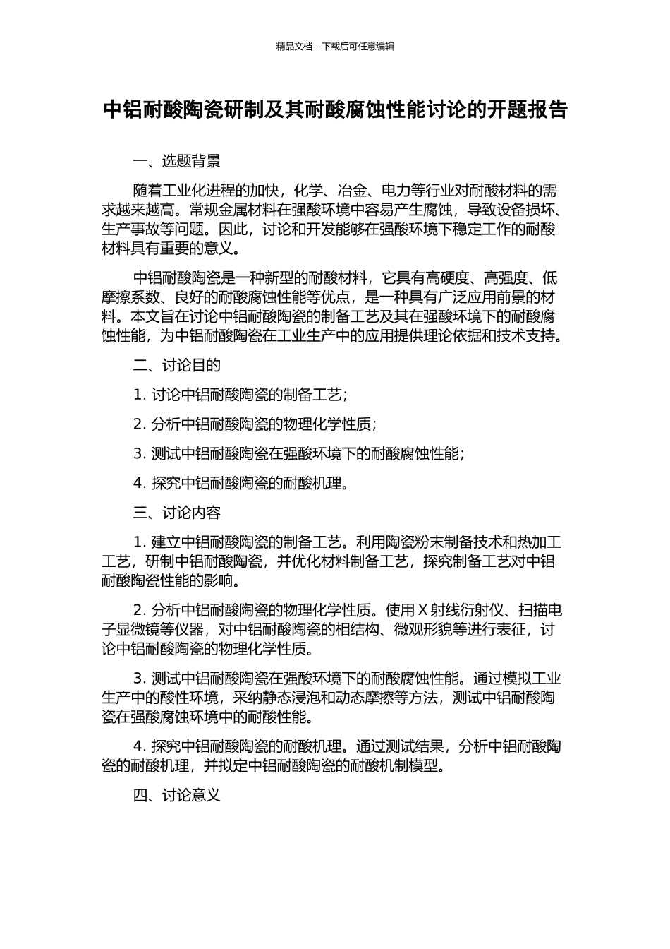 中铝耐酸陶瓷研制及其耐酸腐蚀性能研究的开题报告_第1页