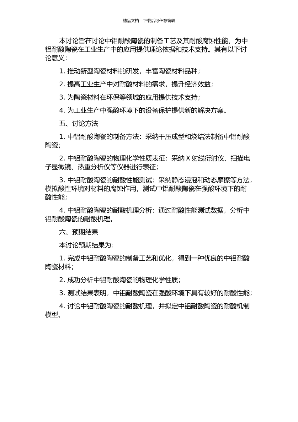 中铝耐酸陶瓷研制及其耐酸腐蚀性能研究的开题报告_第2页