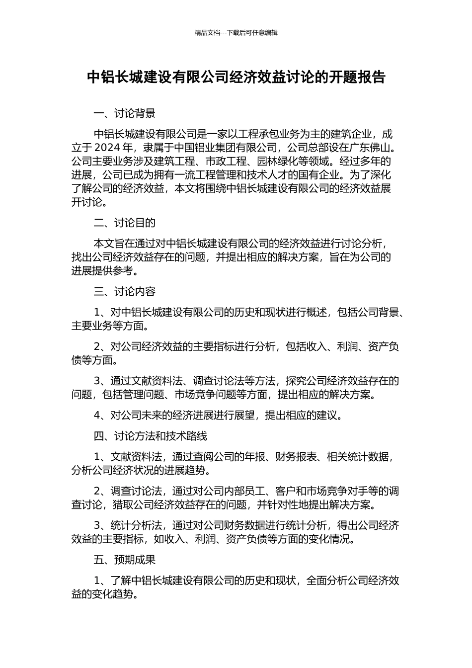 中铝长城建设有限公司经济效益研究的开题报告_第1页