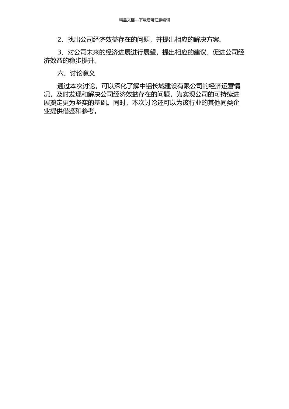 中铝长城建设有限公司经济效益研究的开题报告_第2页