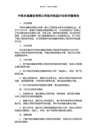 中铝长城建设有限公司经济效益研究的开题报告