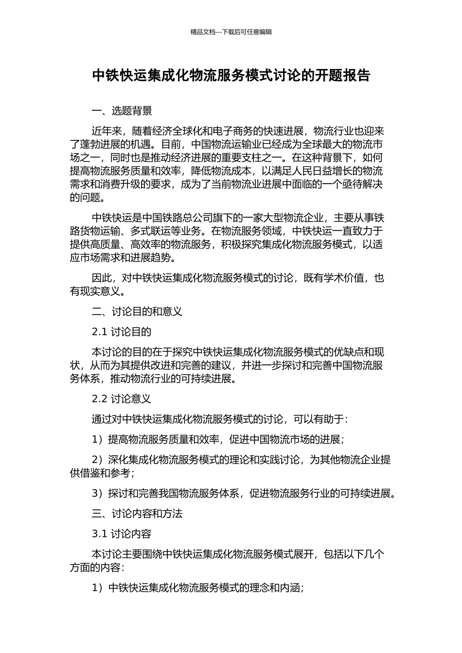 中铁快运集成化物流服务模式研究的开题报告_第1页