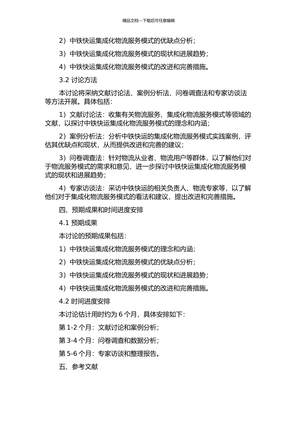 中铁快运集成化物流服务模式研究的开题报告_第2页