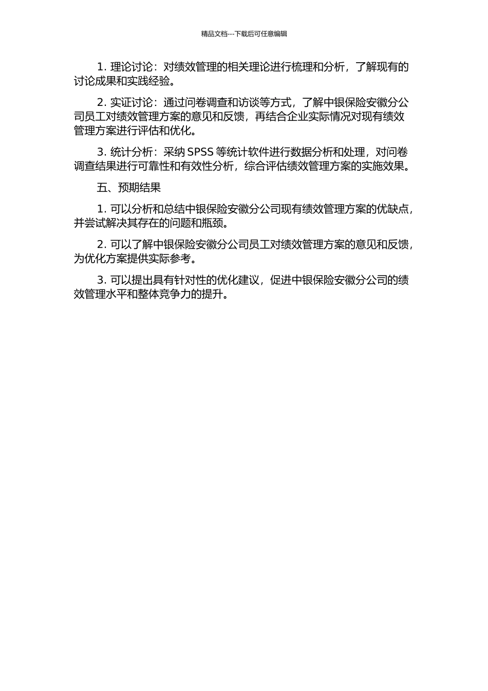 中银保险安徽分公司绩效管理方案优化研究的开题报告_第2页