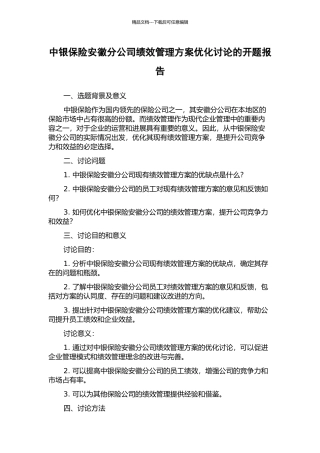 中银保险安徽分公司绩效管理方案优化研究的开题报告