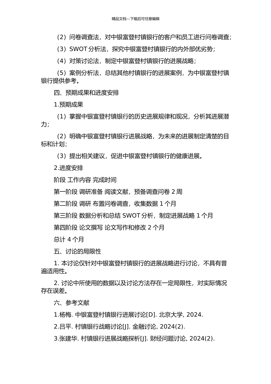 中银富登村镇银行发展战略研究的开题报告_第2页