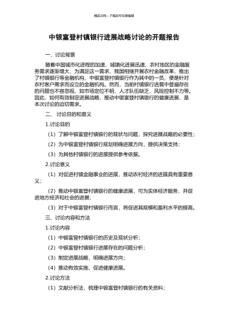 中银富登村镇银行发展战略研究的开题报告