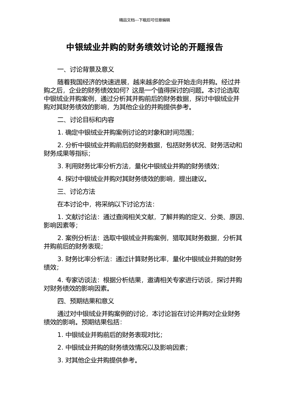 中银绒业并购的财务绩效研究的开题报告_第1页