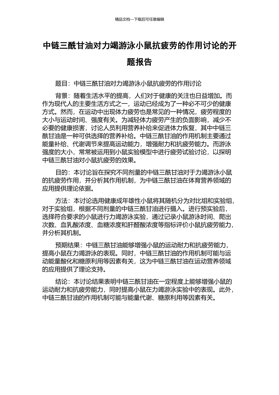 中链三酰甘油对力竭游泳小鼠抗疲劳的作用研究的开题报告_第1页