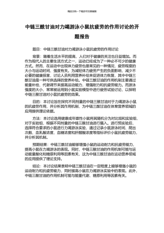 中链三酰甘油对力竭游泳小鼠抗疲劳的作用研究的开题报告
