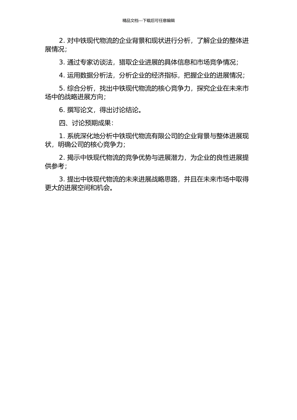 中铁现代物流的企业核心竞争力研究的开题报告_第2页