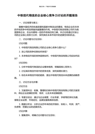 中铁现代物流的企业核心竞争力研究的开题报告
