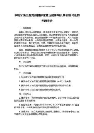 中链甘油三酯对胆固醇逆转运的影响及其机制研究的开题报告