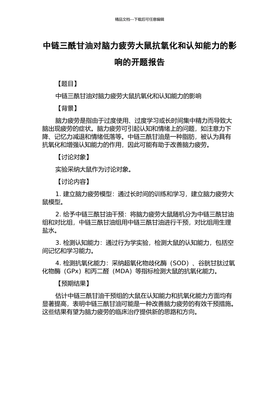 中链三酰甘油对脑力疲劳大鼠抗氧化和认知能力的影响的开题报告_第1页