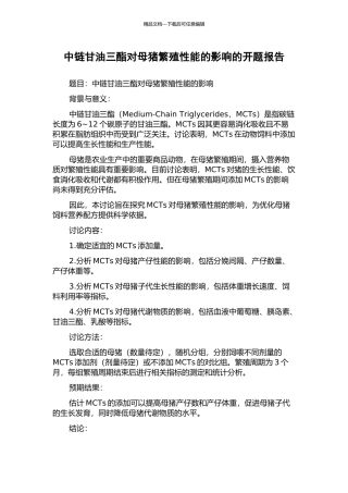 中链甘油三酯对母猪繁殖性能的影响的开题报告