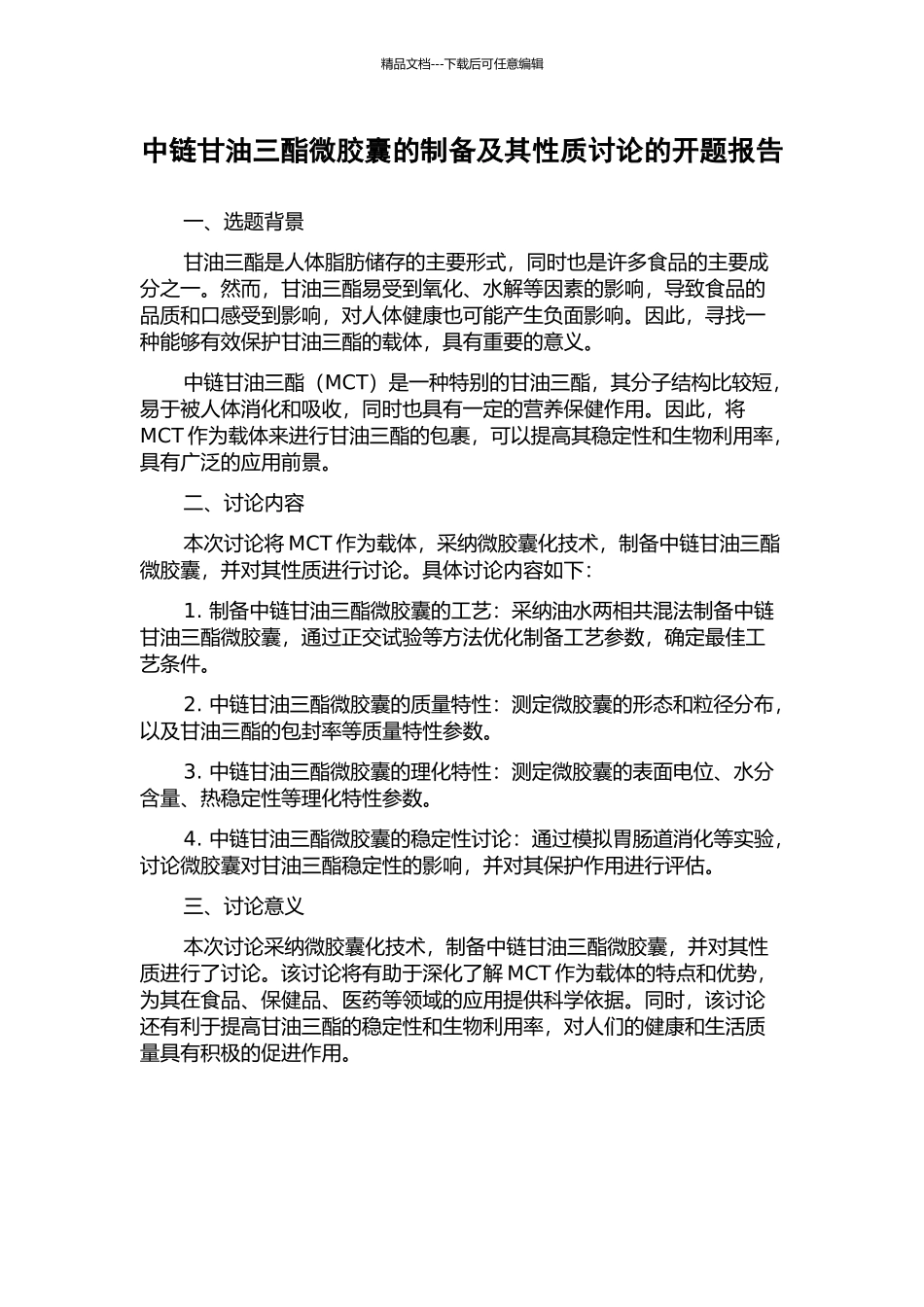中链甘油三酯微胶囊的制备及其性质研究的开题报告_第1页