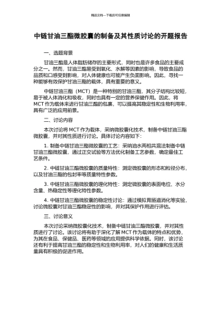 中链甘油三酯微胶囊的制备及其性质研究的开题报告