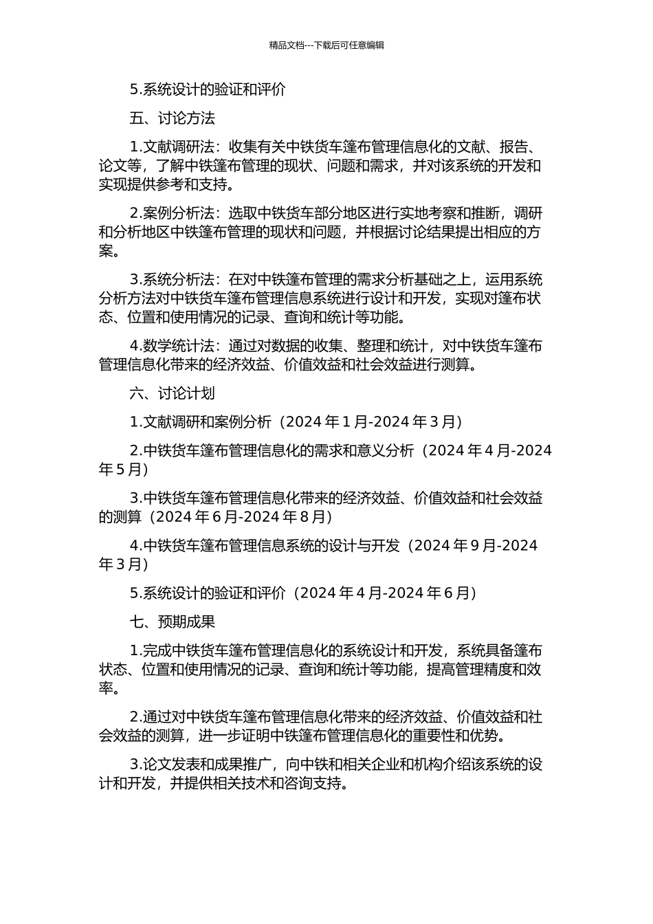 中铁货车篷布管理信息系统的分析与设计的开题报告_第2页
