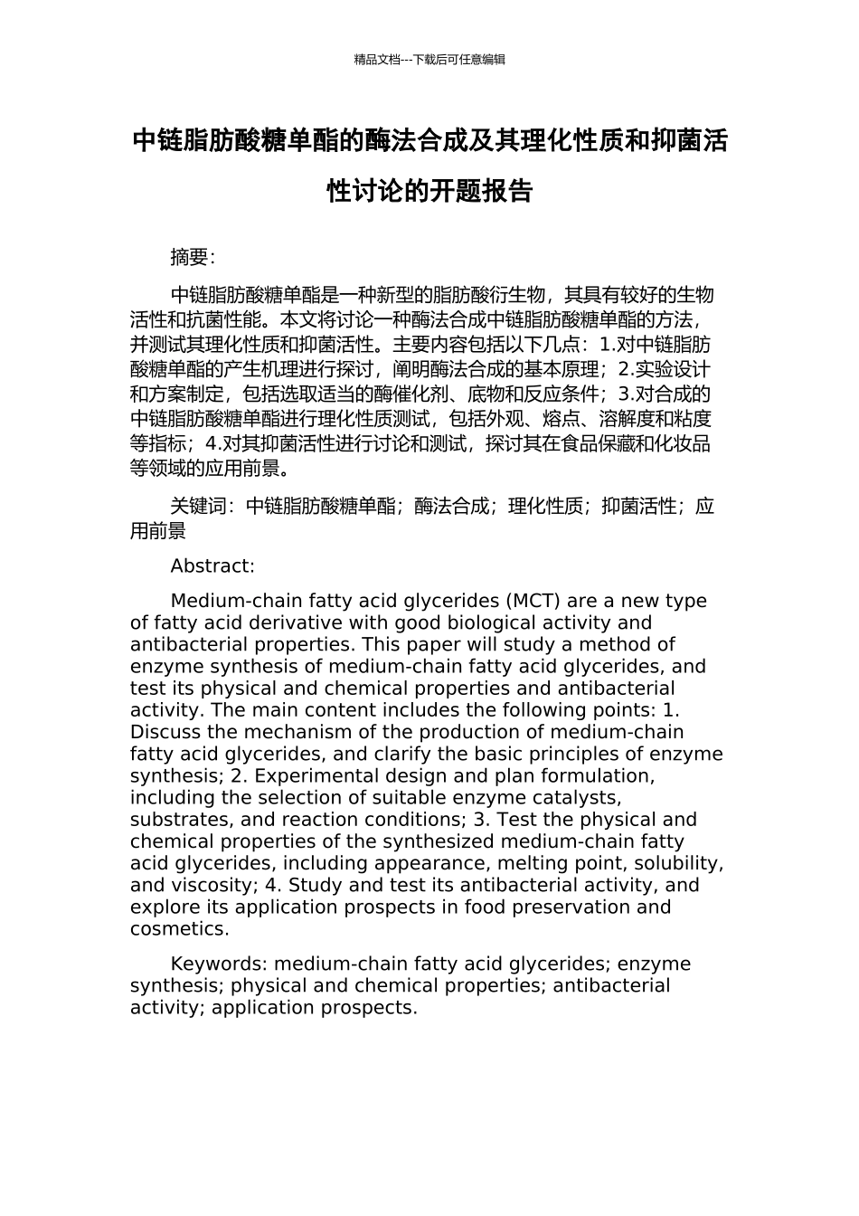 中链脂肪酸糖单酯的酶法合成及其理化性质和抑菌活性研究的开题报告_第1页