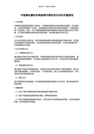中锰钢抗磨性和高锰钢可锻性的研究的开题报告