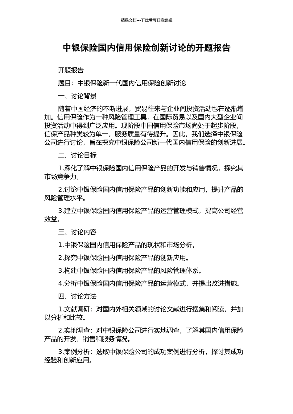 中银保险国内信用保险创新研究的开题报告_第1页