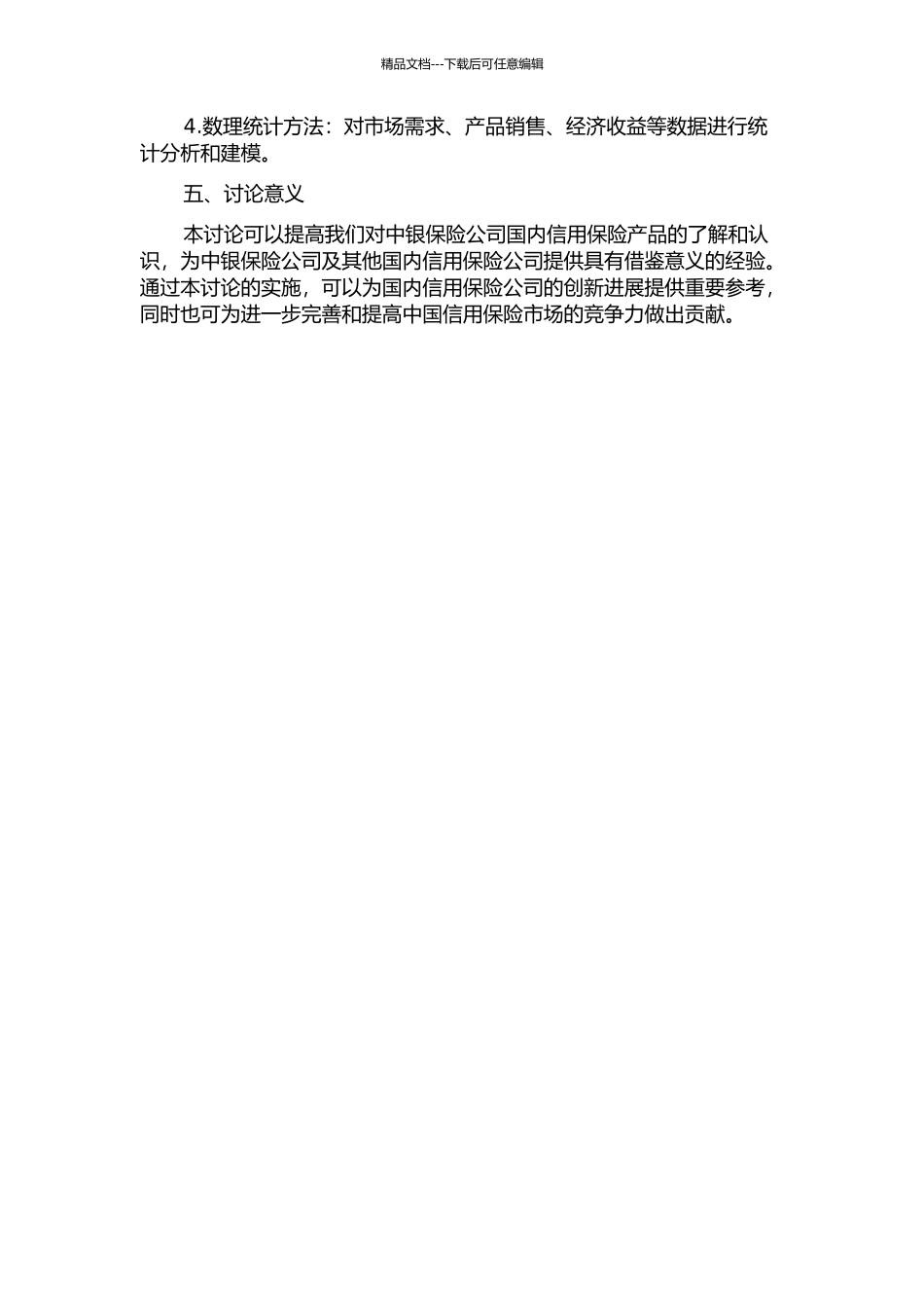 中银保险国内信用保险创新研究的开题报告_第2页