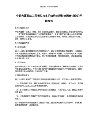 中铝大厦基坑工程模拟与支护结构变形影响因素研究的开题报告