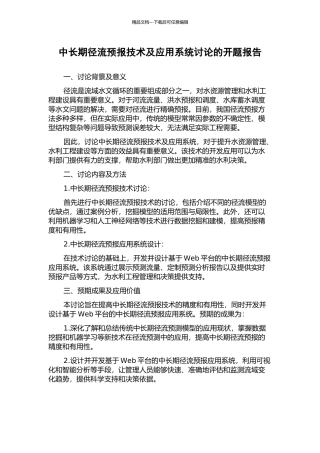 中长期径流预报技术及应用系统研究的开题报告
