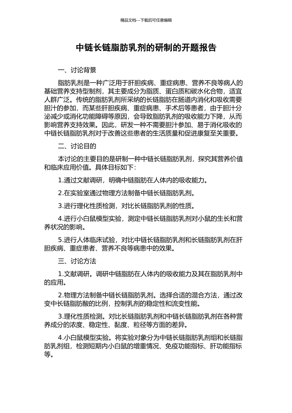 中链长链脂肪乳剂的研制的开题报告_第1页