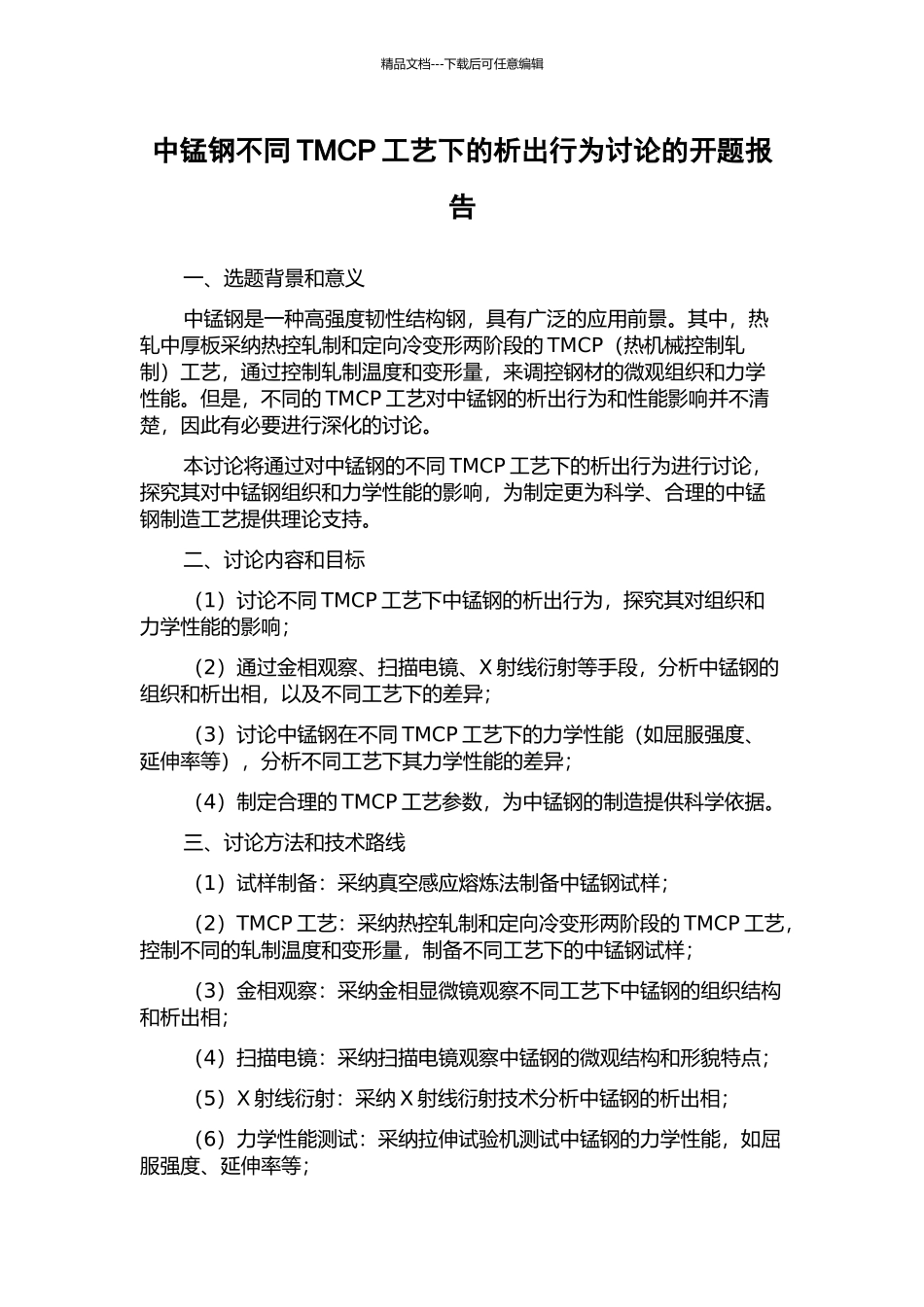 中锰钢不同TMCP工艺下的析出行为研究的开题报告_第1页