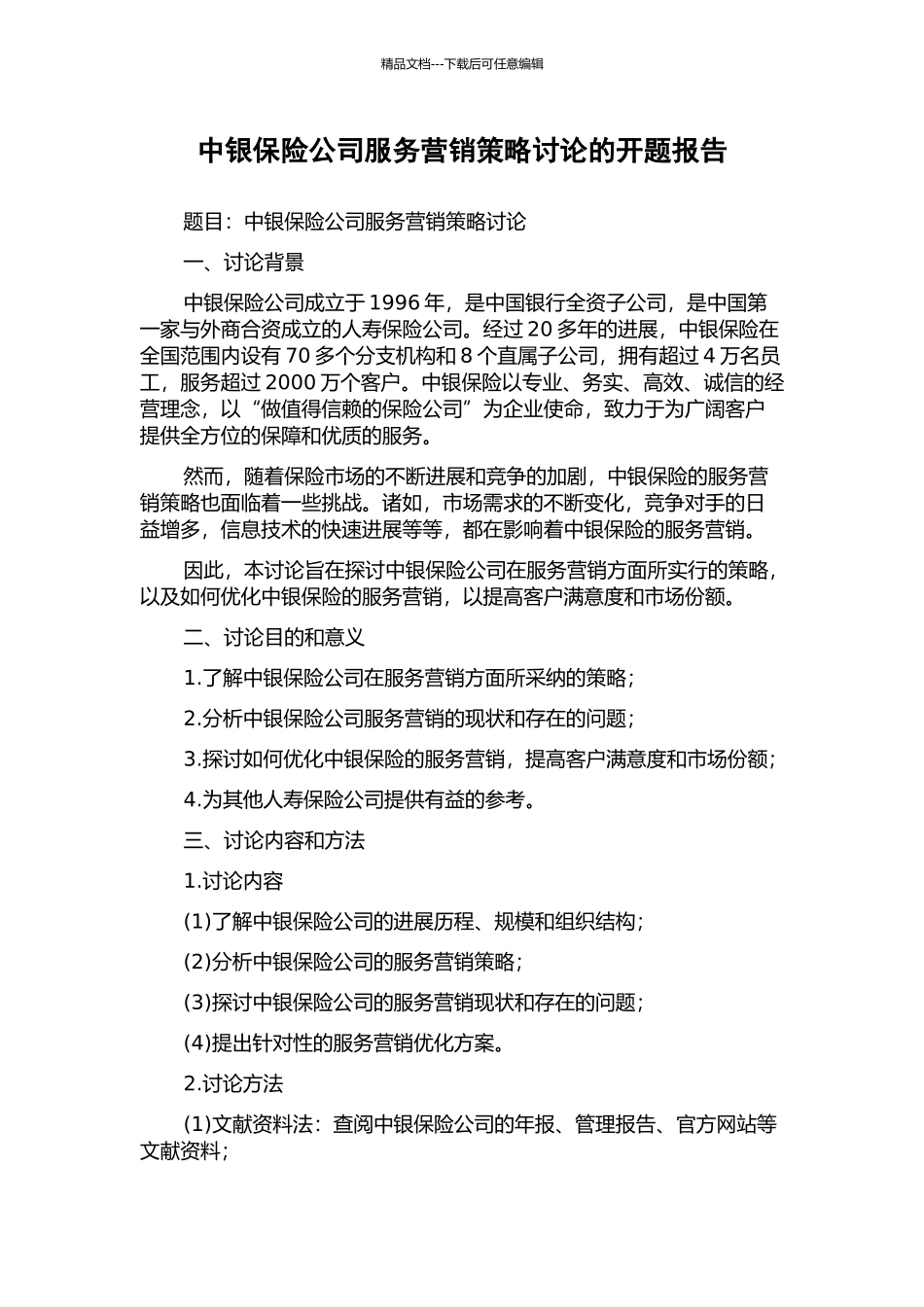 中银保险公司服务营销策略研究的开题报告_第1页