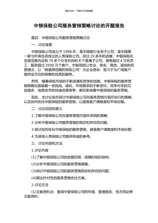 中银保险公司服务营销策略研究的开题报告