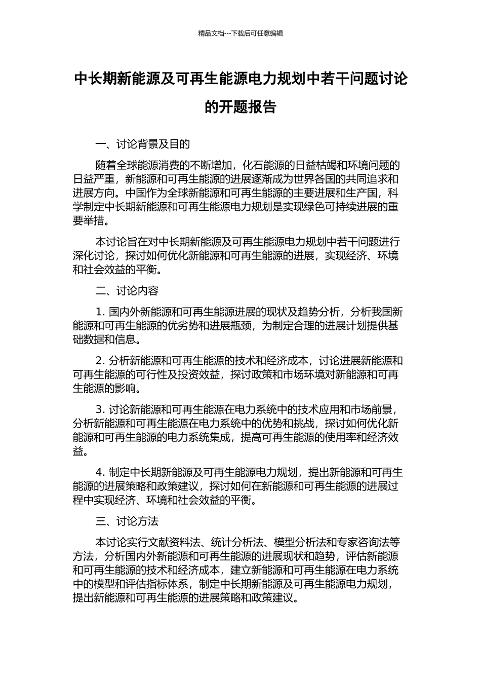 中长期新能源及可再生能源电力规划中若干问题研究的开题报告_第1页