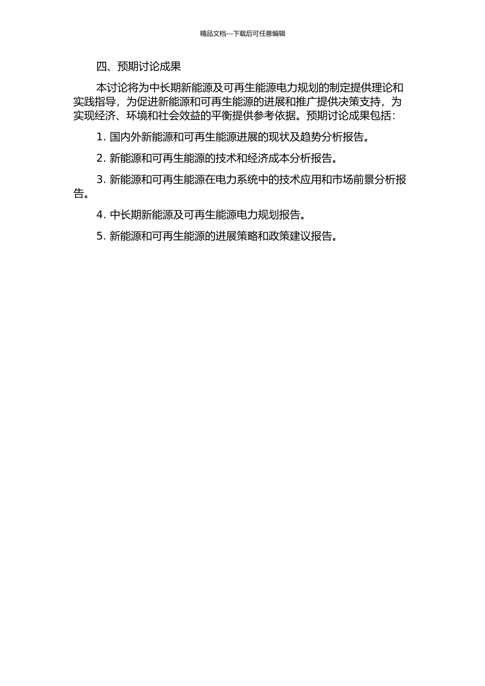 中长期新能源及可再生能源电力规划中若干问题研究的开题报告_第2页