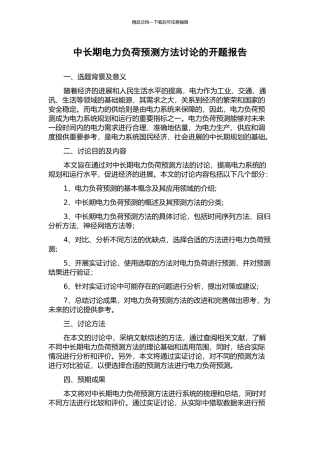 中长期电力负荷预测方法研究的开题报告