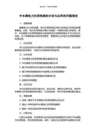 中长期电力负荷预测的研究与应用的开题报告