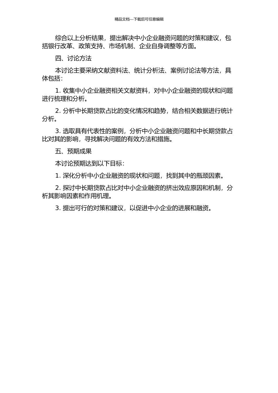 中长期贷款占比对中小企业融资的挤出效应研究的开题报告_第2页