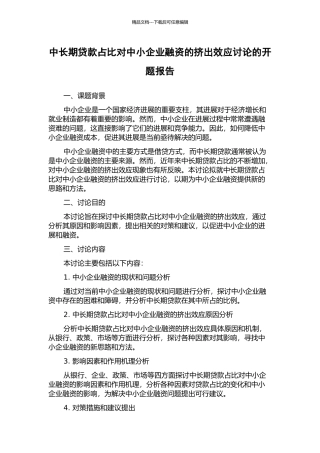 中长期贷款占比对中小企业融资的挤出效应研究的开题报告