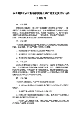 中长期贷款占比影响我国商业银行稳定的实证研究的开题报告