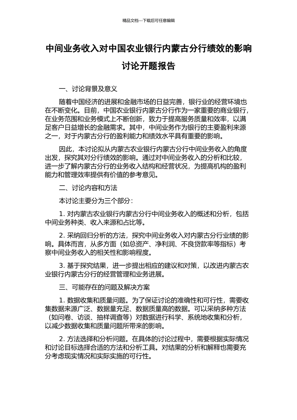 中间业务收入对中国农业银行内蒙古分行绩效的影响研究开题报告_第1页