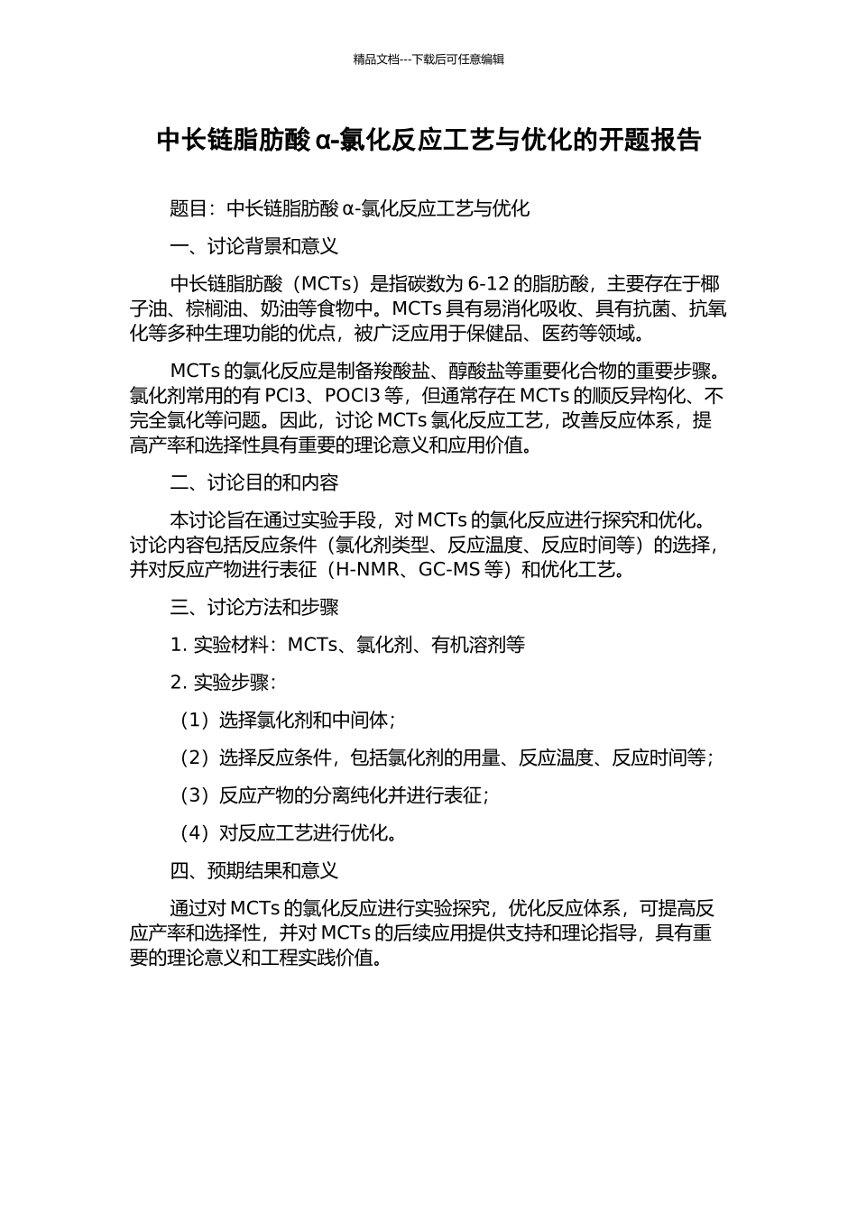 中长链脂肪酸α-氯化反应工艺与优化的开题报告_第1页
