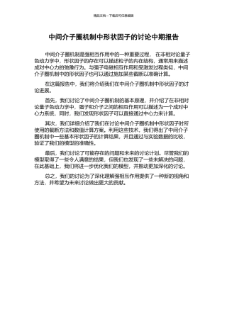 中间介子圈机制中形状因子的研究中期报告