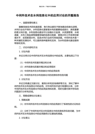 中间件技术在水利信息化中的应用研究的开题报告