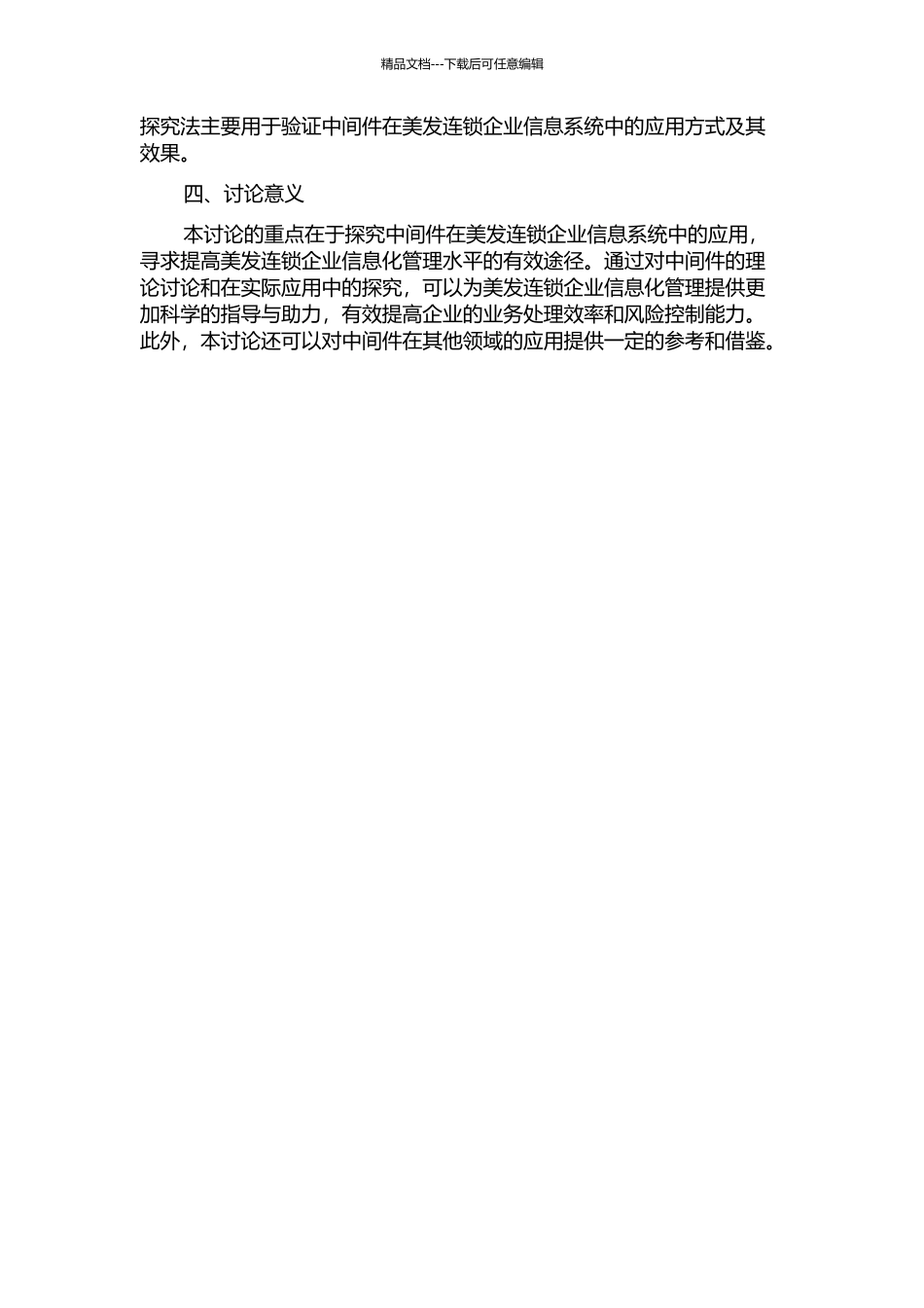 中间件在美发连锁企业信息系统中的应用研究的开题报告_第2页
