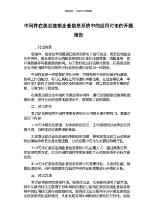 中间件在美发连锁企业信息系统中的应用研究的开题报告