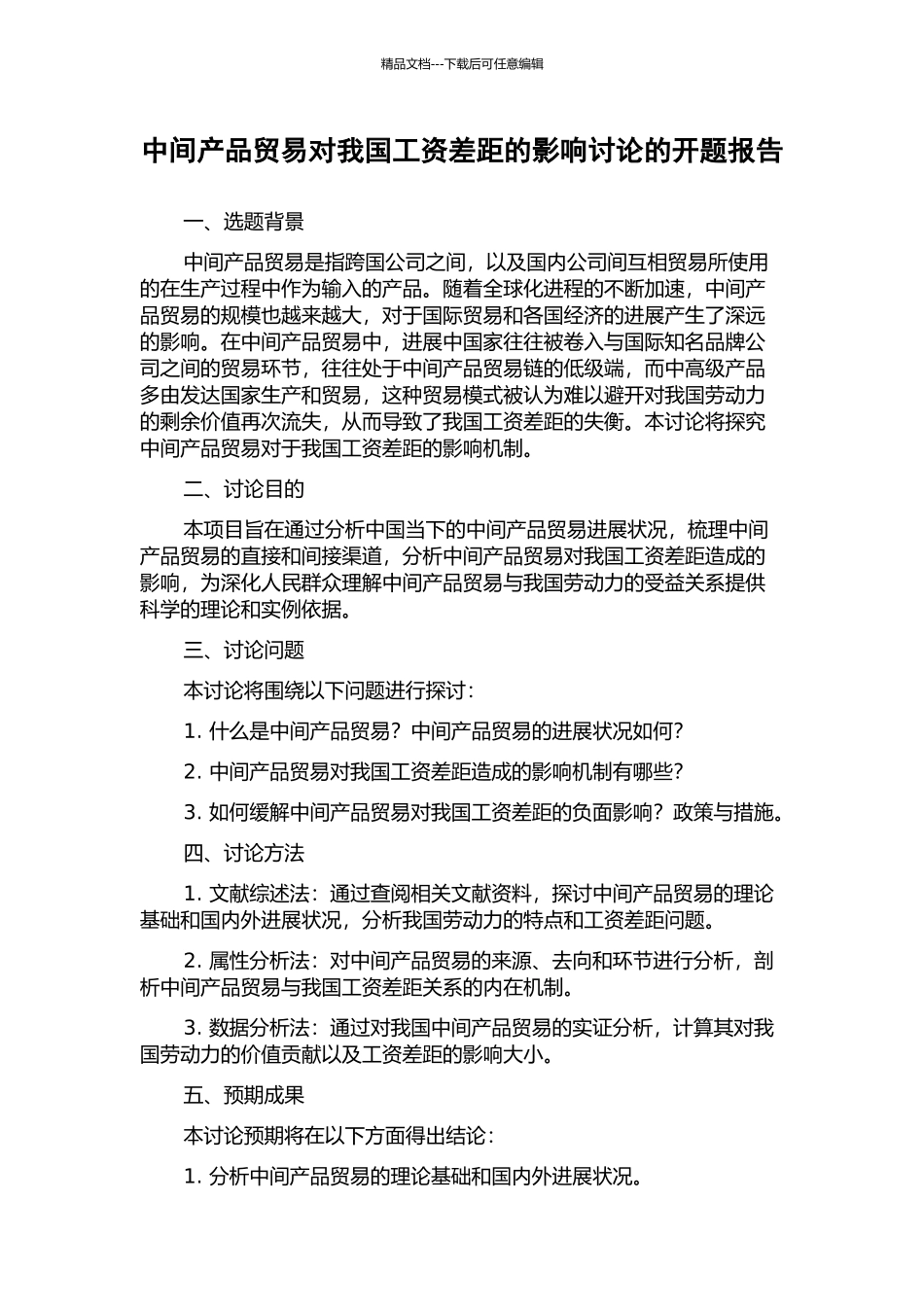 中间产品贸易对我国工资差距的影响研究的开题报告_第1页