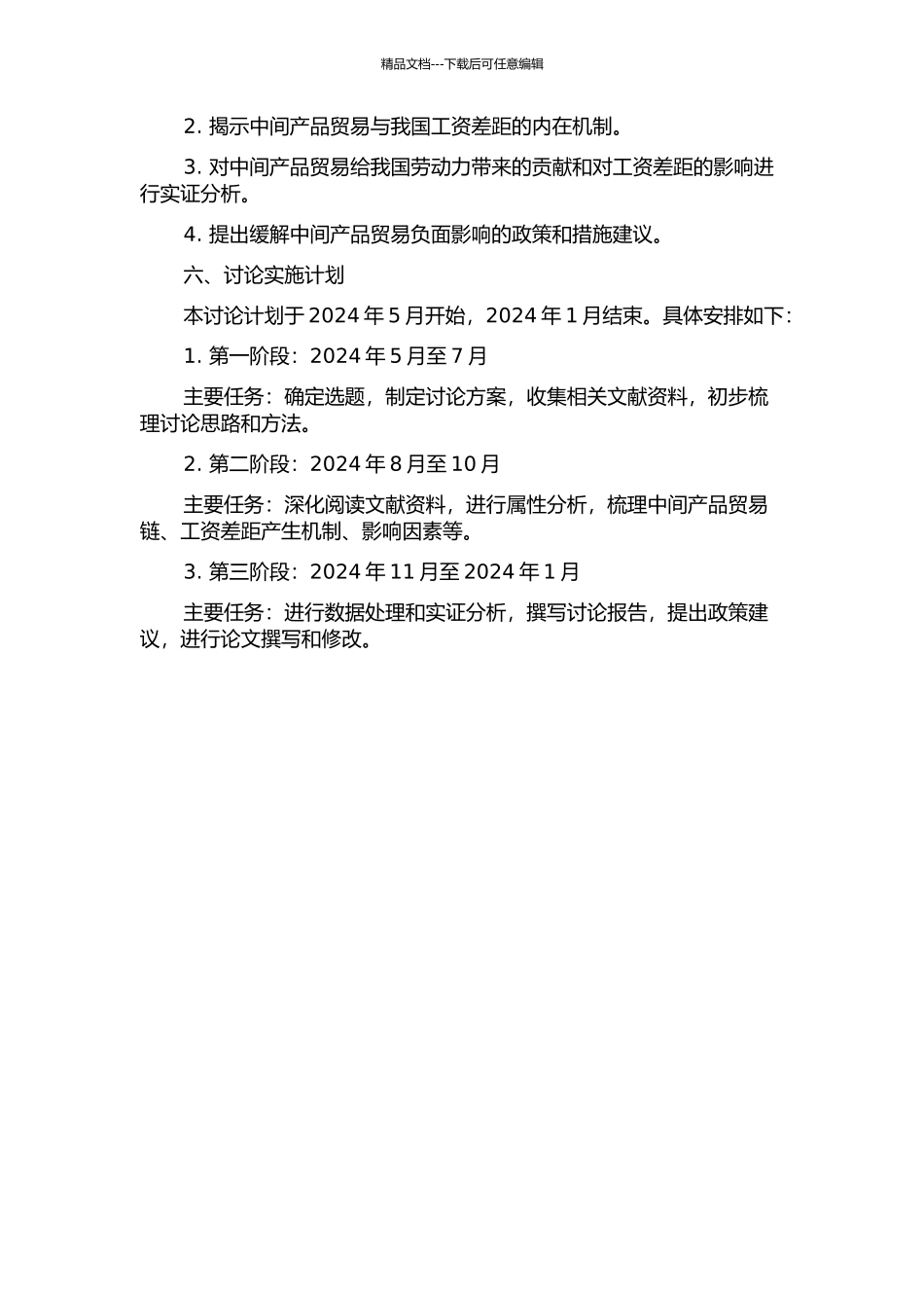 中间产品贸易对我国工资差距的影响研究的开题报告_第2页