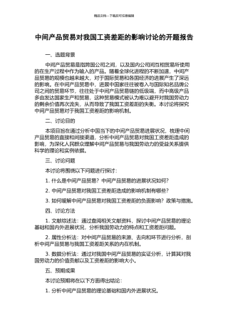 中间产品贸易对我国工资差距的影响研究的开题报告