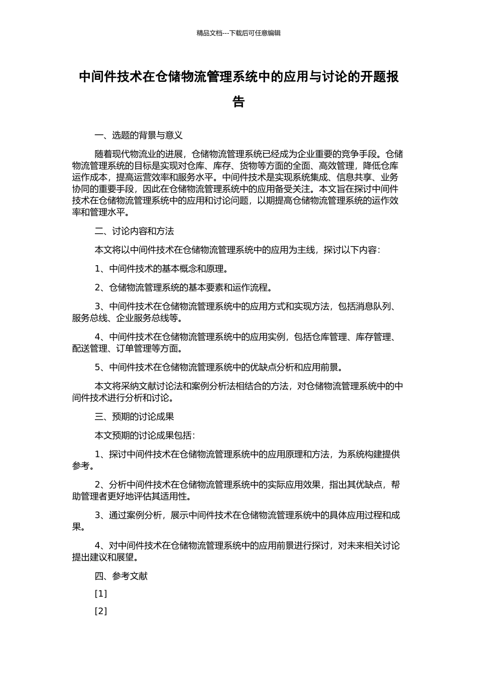 中间件技术在仓储物流管理系统中的应用与研究的开题报告_第1页